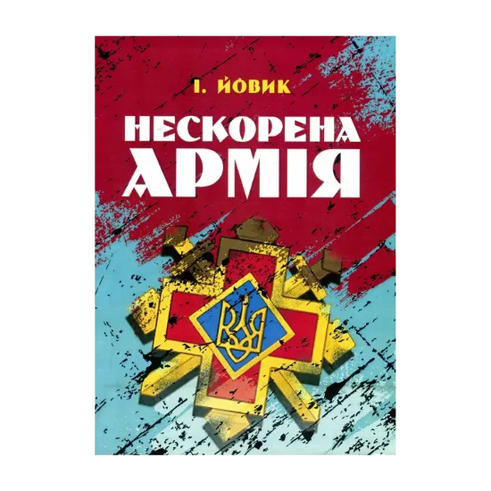Зображення Нескорена армія