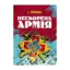 Зображення Нескорена армія