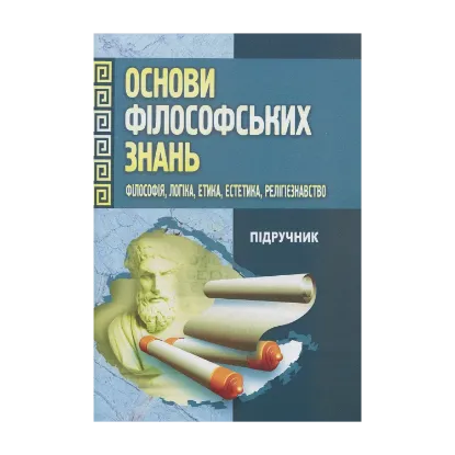 Зображення Основи філософських знань. Філософія, логіка, етика, естетика, релігієзнавство