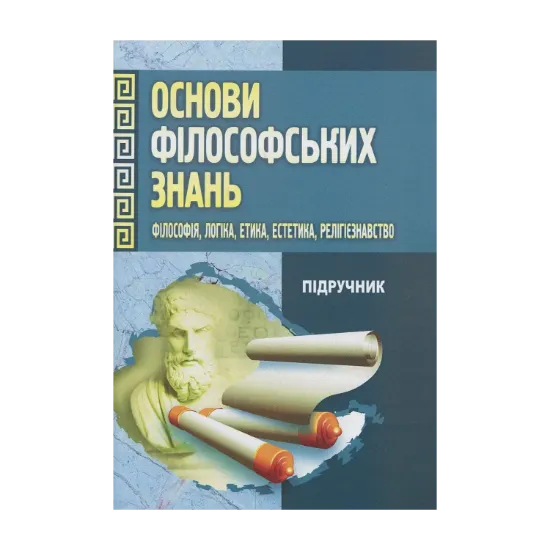 Зображення Основи філософських знань. Філософія, логіка, етика, естетика, релігієзнавство