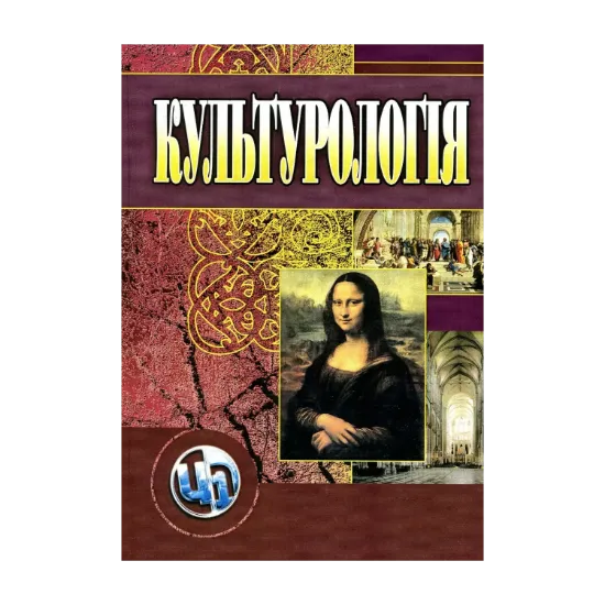 Зображення Культурологія