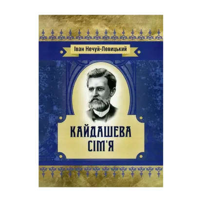 Зображення Кайдашева сім'я