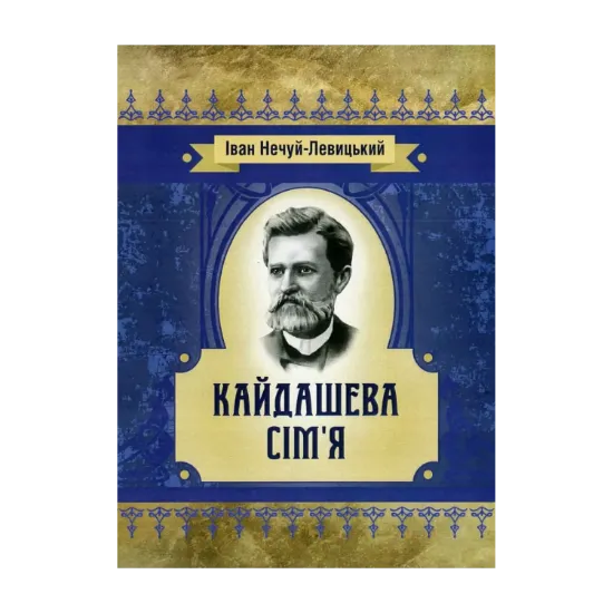 Зображення Кайдашева сім'я