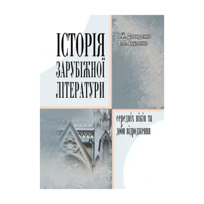 Зображення Історія зарубіжної літератури Середніх віків та доби Відродження