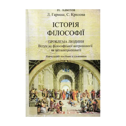 Зображення Історія філософії. Проблема людини та її меж. Вступ до філософської антропології як метаантропології