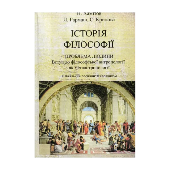 Зображення Історія філософії. Проблема людини та її меж. Вступ до філософської антропології як метаантропології