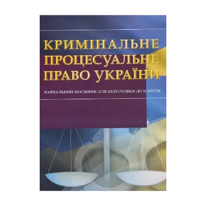 Зображення Кримінальне процесуальне право України. Навчальний посібник для підготовки до іспитів