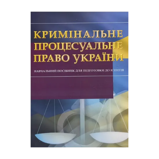 Зображення Кримінальне процесуальне право України. Навчальний посібник для підготовки до іспитів