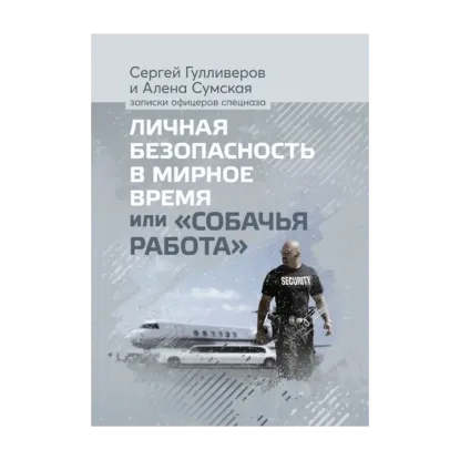 Зображення Личная безопасность в мирное время или «Собачья работа»