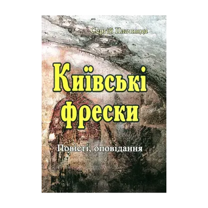 Зображення Київські фрески