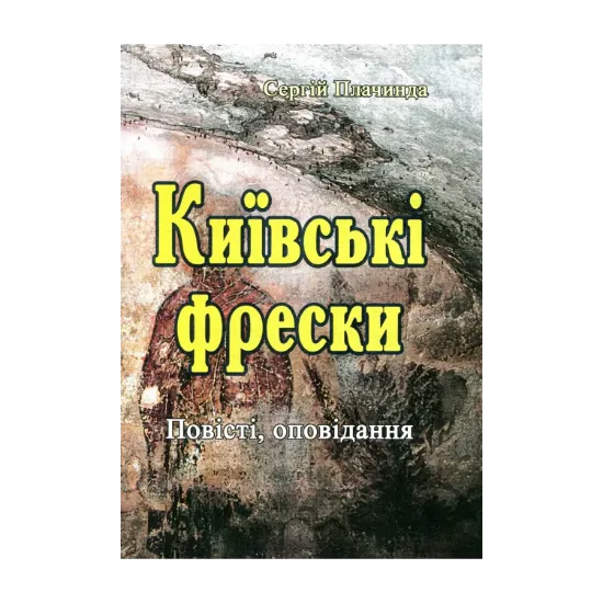 Зображення Київські фрески