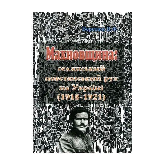 Зображення Махновщина. Селянський повстанський рух на Україні (1918-1921)