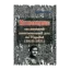 Зображення Махновщина. Селянський повстанський рух на Україні (1918-1921)