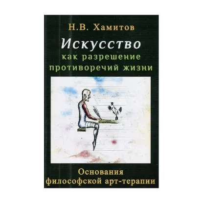 Зображення Искусство как разрешение противоречий жизни