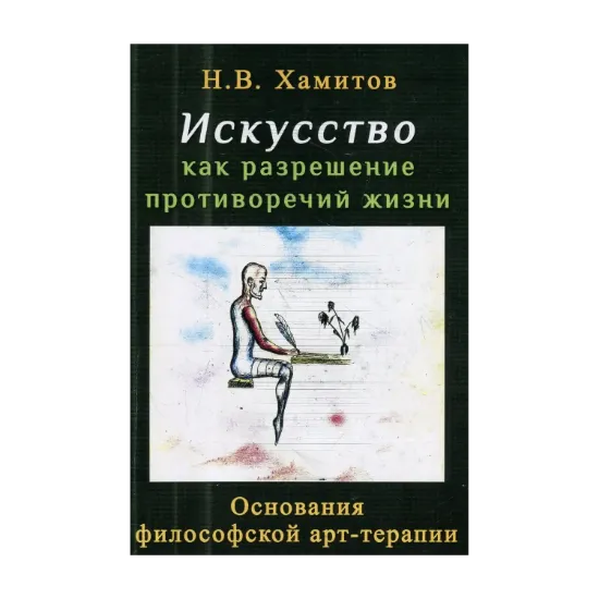 Зображення Искусство как разрешение противоречий жизни
