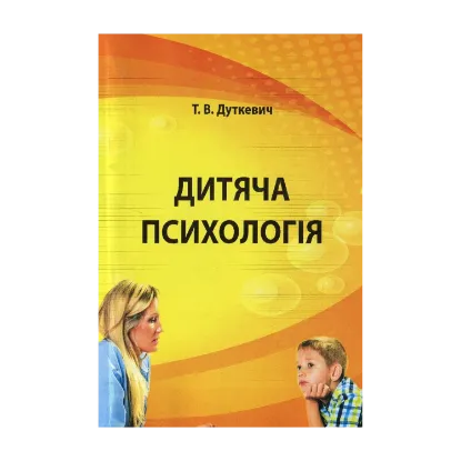 Зображення Дитяча психологія. Практикум