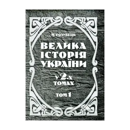 Зображення Велика історія України. У 2 томах. Том 1