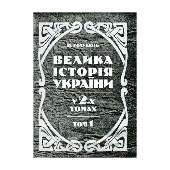 Зображення Велика історія України. У 2 томах. Том 1