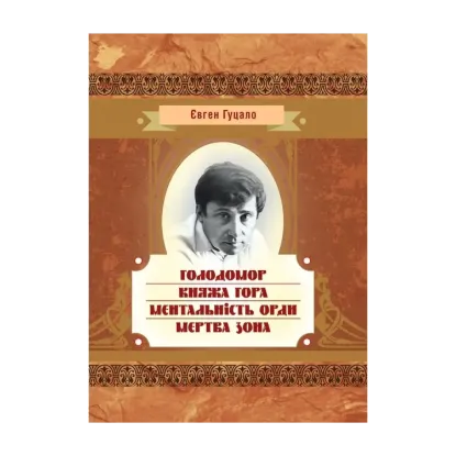 Зображення Голодомор. Княжа гора. Ментальність орди. Мертва зона