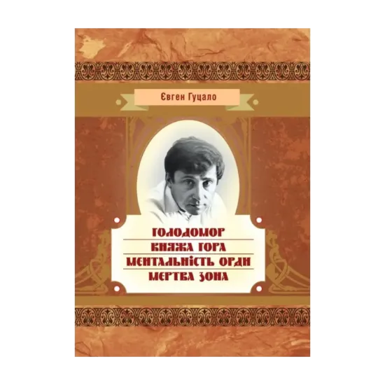 Зображення Голодомор. Княжа гора. Ментальність орди. Мертва зона