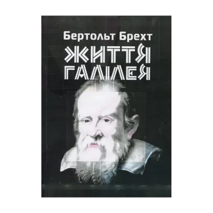 Зображення Життя Галілея