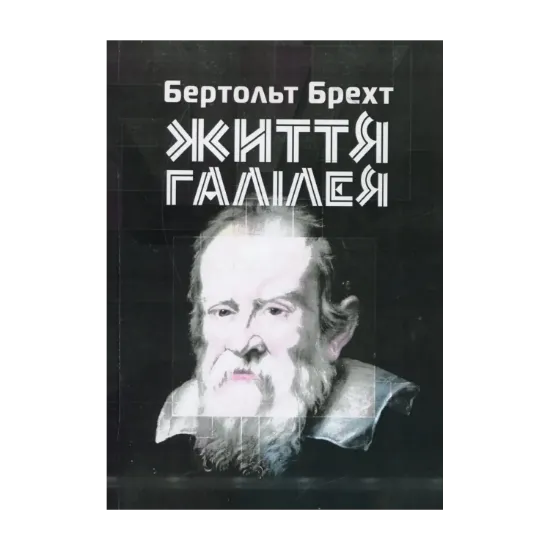 Зображення Життя Галілея