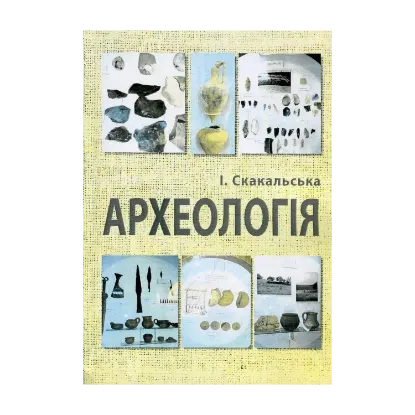 Зображення Археологія