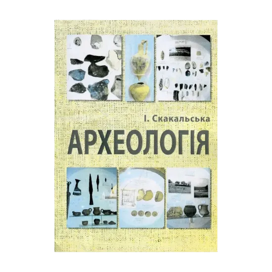 Зображення Археологія