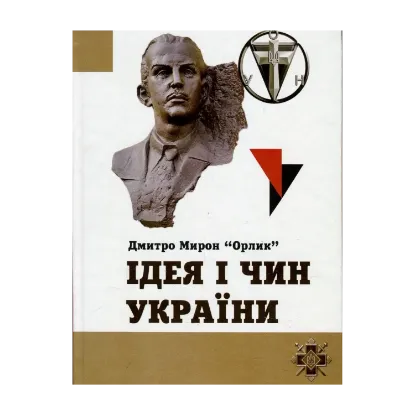 Зображення Ідея і чин України
