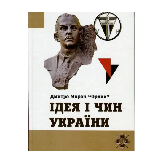 Зображення Ідея і чин України