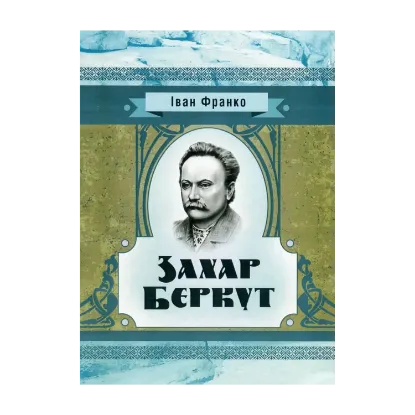 Зображення Захар Беркут