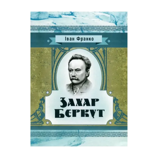 Зображення Захар Беркут