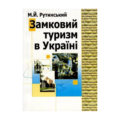 Зображення Замковий туризм в Україні. Географія пам'яток фортифікаційного зодчества та перспективи їх туристичного відродження