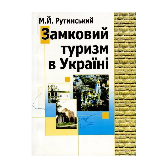 Зображення Замковий туризм в Україні. Географія пам'яток фортифікаційного зодчества та перспективи їх туристичного відродження