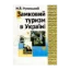 Зображення Замковий туризм в Україні. Географія пам'яток фортифікаційного зодчества та перспективи їх туристичного відродження