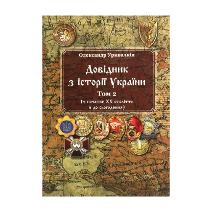 Зображення Довідник з історії України. Том 2. З початку ХХ століття й до сьогодення
