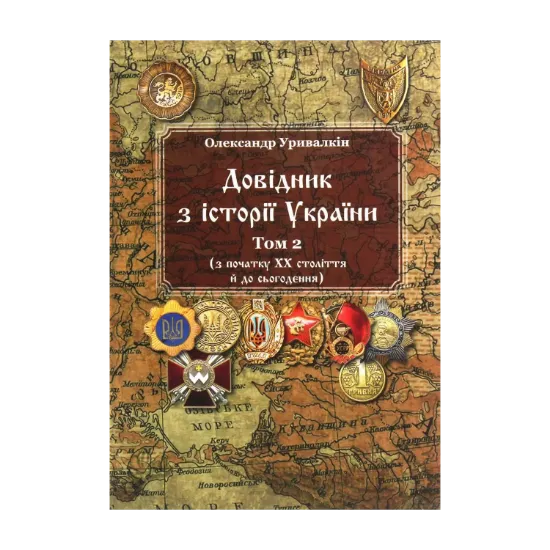 Зображення Довідник з історії України. Том 2. З початку ХХ століття й до сьогодення