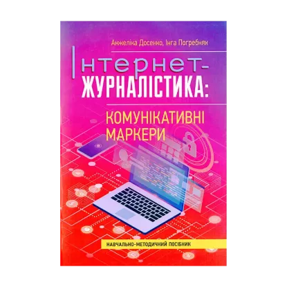 Зображення Інтернет-журналістика. Комунікативні маркери. Навчально-методичний посібник