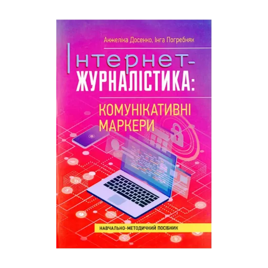Зображення Інтернет-журналістика. Комунікативні маркери. Навчально-методичний посібник