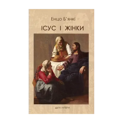 Зображення Ісус і жінки