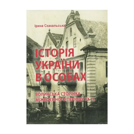 Зображення Історія України в особах. Волинська сторінка міжвоєнного періоду ХХ ст.