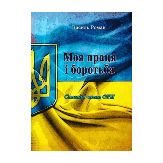 Зображення Моя праця і боротьба. Спогади члена ОУН