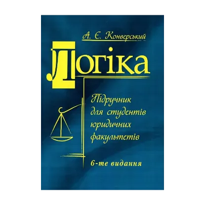 Зображення Логіка. Підручник для студентів юридичних факультетів