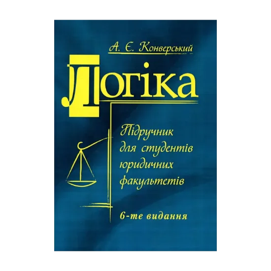 Зображення Логіка. Підручник для студентів юридичних факультетів