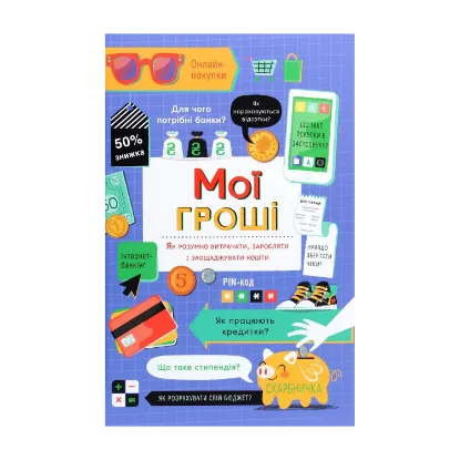 Зображення Мої гроші. Як розумно витрачати, заробляти і заощаджувати кошти