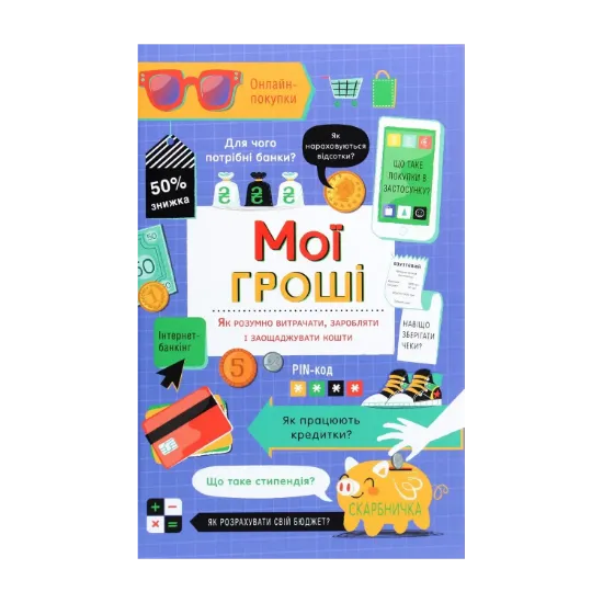 Зображення Мої гроші. Як розумно витрачати, заробляти і заощаджувати кошти