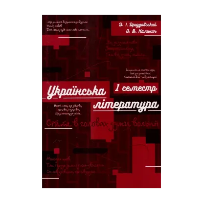 Зображення Зошит для підготовки до ЗНО нау роках української літератури. І семестр. 10 клас