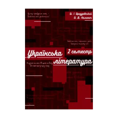 Зображення Зошит для підготовки до ЗНО нау роках української літератури. ІІ семестр. 10 клас