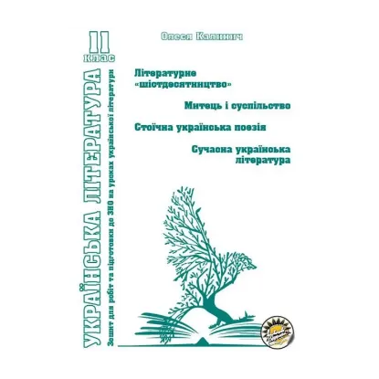 Зображення Зошит з української літератури. Літературне "шістдесятництво". Митець і суспільство. Стоїчна українська поезія. Сучасна українська література. 11 клас