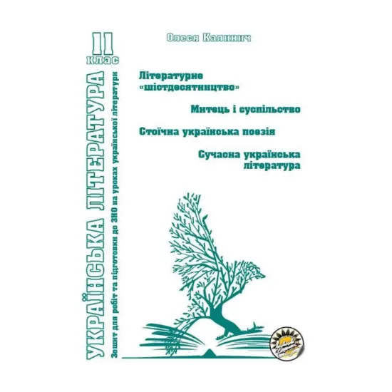 Зображення Зошит з української літератури. Літературне "шістдесятництво". Митець і суспільство. Стоїчна українська поезія. Сучасна українська література. 11 клас